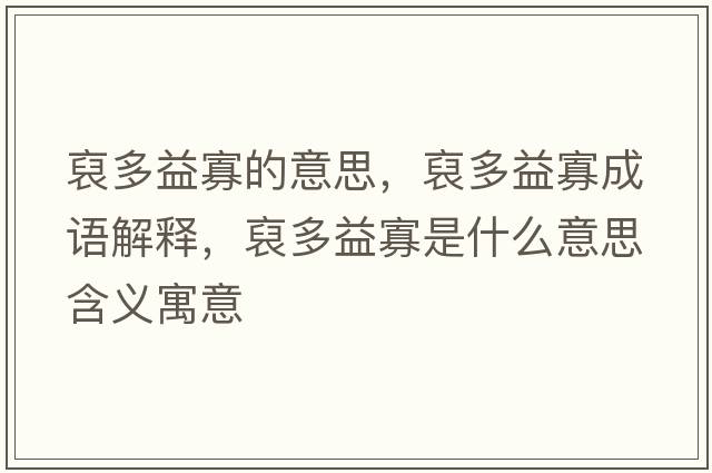 裒多益寡的意思，裒多益寡成語(yǔ)解釋?zhuān)龆嘁婀咽鞘裁匆馑己x寓意