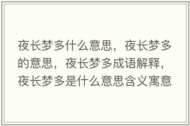 夜長(zhǎng)夢(mèng)多什么意思，夜長(zhǎng)夢(mèng)多的意思，夜長(zhǎng)夢(mèng)多成語(yǔ)解釋，夜長(zhǎng)夢(mèng)多是什么意思含義寓意