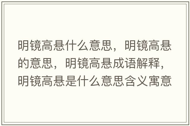 明鏡高懸什么意思，明鏡高懸的意思，明鏡高懸成語解釋，明鏡高懸是什么意思含義寓意