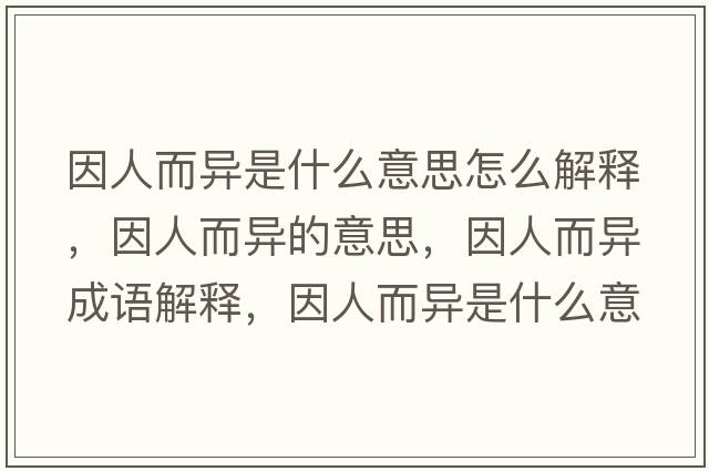因人而異是什么意思怎么解釋，因人而異的意思，因人而異成語解釋，因人而異是什么意思含義寓意