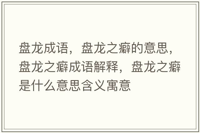 盤龍成語，盤龍之癖的意思，盤龍之癖成語解釋，盤龍之癖是什么意思含義寓意