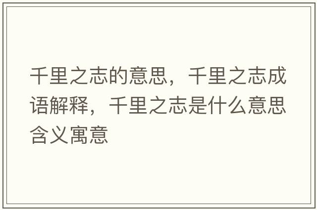 千里之志的意思，千里之志成語解釋，千里之志是什么意思含義寓意