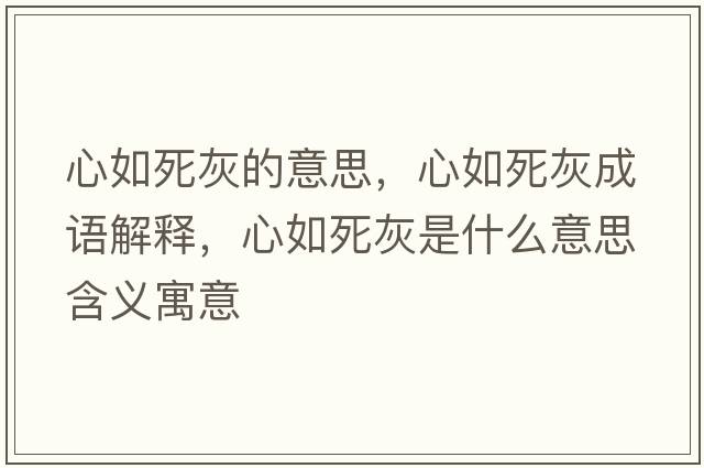 心如死灰的意思，心如死灰成語解釋，心如死灰是什么意思含義寓意
