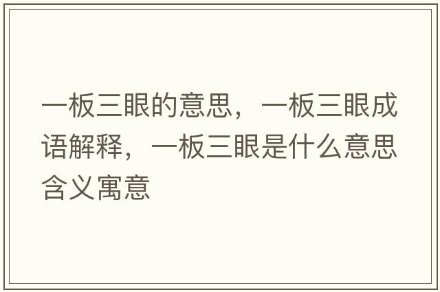 一板三眼的意思，一板三眼成語解釋，一板三眼是什么意思含義寓意