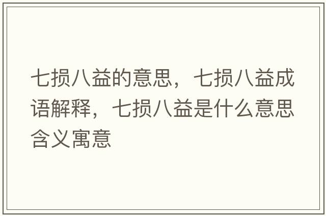 七損八益的意思，七損八益成語(yǔ)解釋，七損八益是什么意思含義寓意