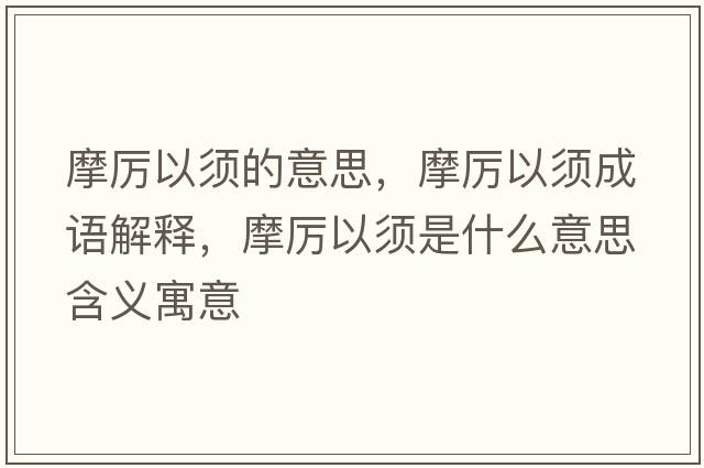 摩厲以須的意思，摩厲以須成語(yǔ)解釋，摩厲以須是什么意思含義寓意