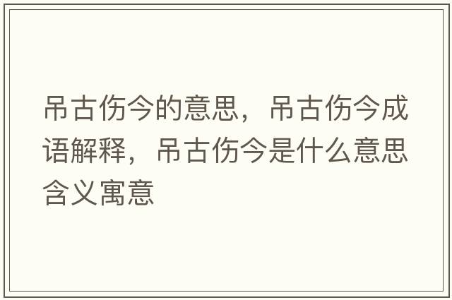 吊古傷今的意思，吊古傷今成語(yǔ)解釋，吊古傷今是什么意思含義寓意
