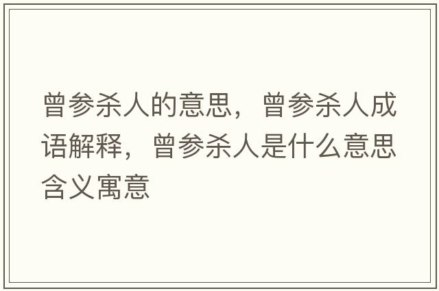 曾參殺人的意思，曾參殺人成語解釋，曾參殺人是什么意思含義寓意