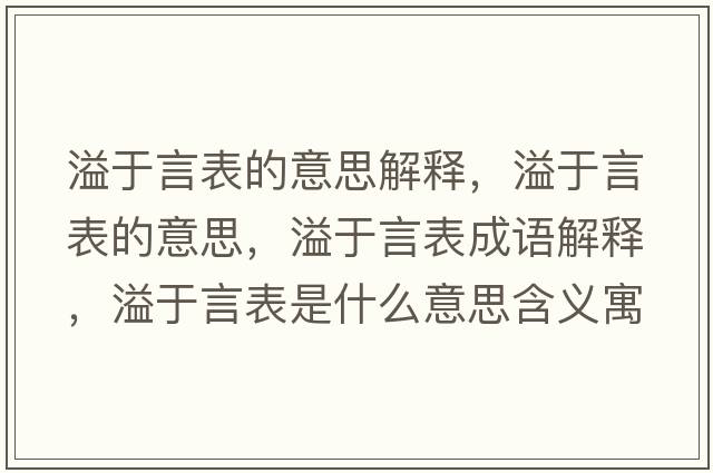 溢于言表的意思解釋，溢于言表的意思，溢于言表成語解釋，溢于言表是什么意思含義寓意