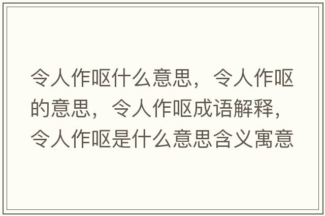 令人作嘔什么意思，令人作嘔的意思，令人作嘔成語解釋，令人作嘔是什么意思含義寓意