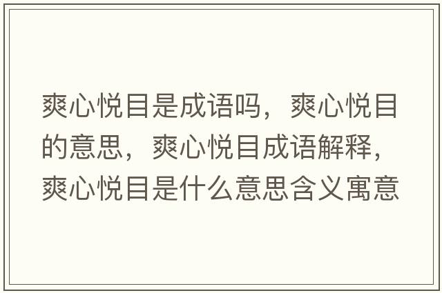 爽心悅目是成語嗎，爽心悅目的意思，爽心悅目成語解釋，爽心悅目是什么意思含義寓意