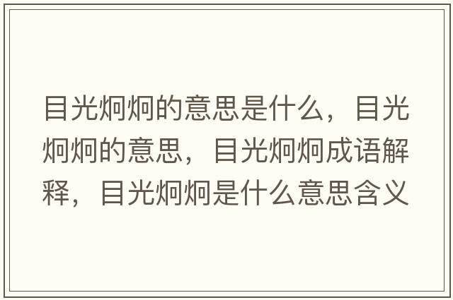 目光炯炯的意思是什么，目光炯炯的意思，目光炯炯成語解釋，目光炯炯是什么意思含義寓意