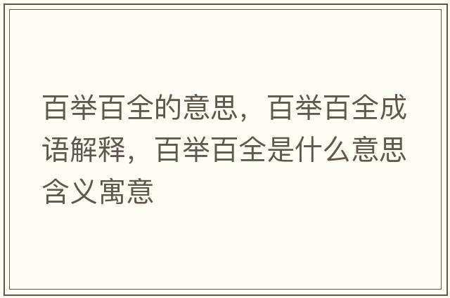 百舉百全的意思，百舉百全成語解釋，百舉百全是什么意思含義寓意