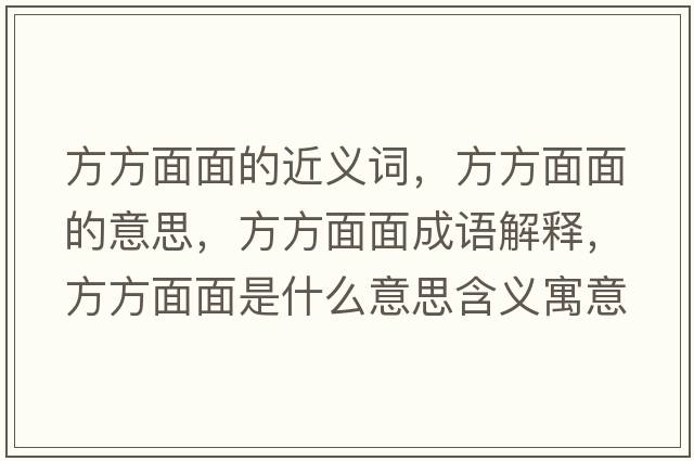 方方面面的近義詞，方方面面的意思，方方面面成語(yǔ)解釋，方方面面是什么意思含義寓意