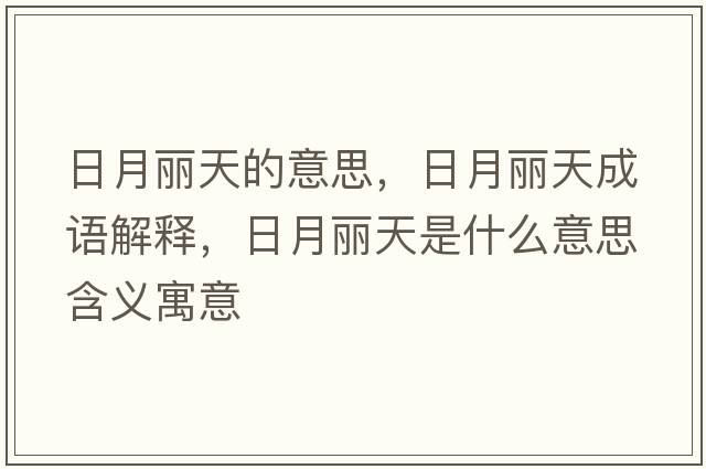 日月麗天的意思，日月麗天成語(yǔ)解釋，日月麗天是什么意思含義寓意