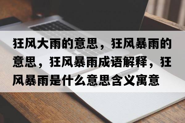 狂風(fēng)大雨的意思，狂風(fēng)暴雨的意思，狂風(fēng)暴雨成語解釋，狂風(fēng)暴雨是什么意思含義寓意