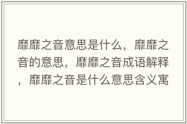 靡靡之音意思是什么，靡靡之音的意思，靡靡之音成語解釋，靡靡之音是什么意思含義寓意