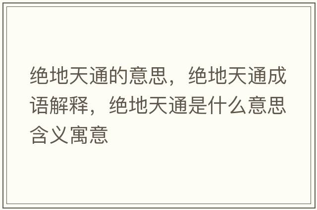 絕地天通的意思，絕地天通成語解釋，絕地天通是什么意思含義寓意
