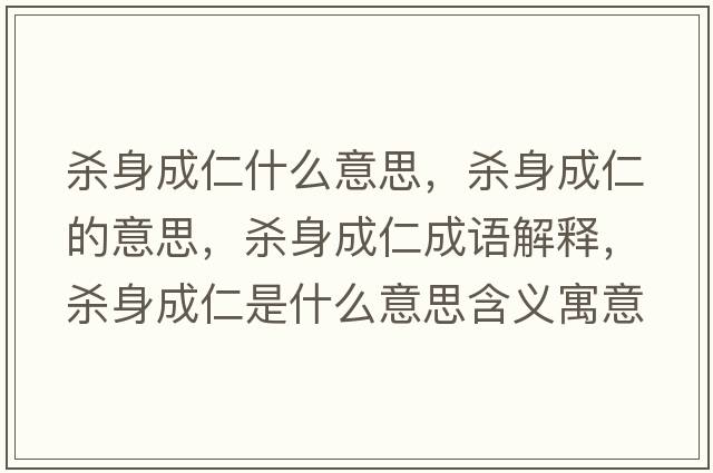 殺身成仁什么意思，殺身成仁的意思，殺身成仁成語解釋，殺身成仁是什么意思含義寓意