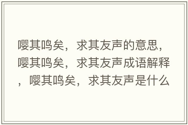 嚶其鳴矣，求其友聲的意思，嚶其鳴矣，求其友聲成語解釋，嚶其鳴矣，求其友聲是什么意思含義寓意