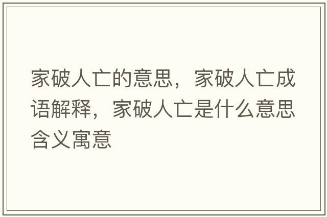 家破人亡的意思，家破人亡成語解釋，家破人亡是什么意思含義寓意