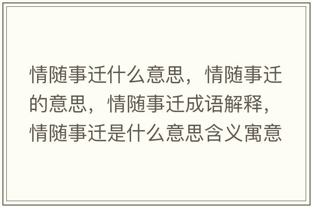 情隨事遷什么意思，情隨事遷的意思，情隨事遷成語解釋，情隨事遷是什么意思含義寓意
