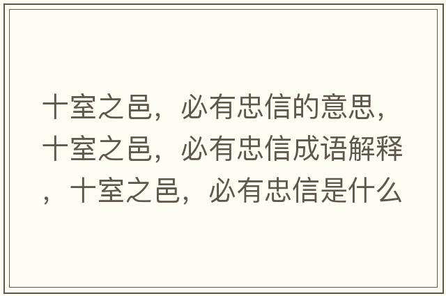 十室之邑，必有忠信的意思，十室之邑，必有忠信成語(yǔ)解釋，十室之邑，必有忠信是什么意思含義寓意