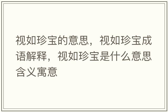視如珍寶的意思，視如珍寶成語解釋，視如珍寶是什么意思含義寓意