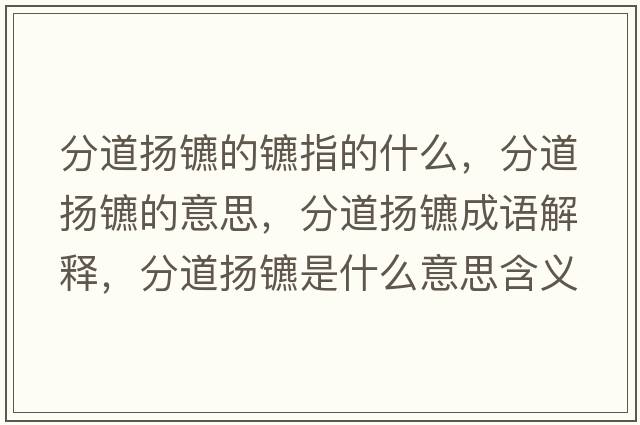 分道揚(yáng)鑣的鑣指的什么，分道揚(yáng)鑣的意思，分道揚(yáng)鑣成語(yǔ)解釋?zhuān)值罁P(yáng)鑣是什么意思含義寓意