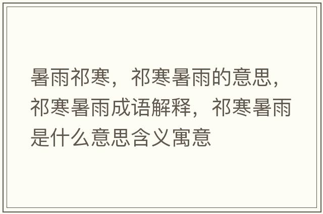 暑雨祁寒，祁寒暑雨的意思，祁寒暑雨成語解釋，祁寒暑雨是什么意思含義寓意