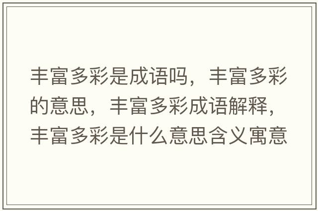 豐富多彩是成語嗎，豐富多彩的意思，豐富多彩成語解釋，豐富多彩是什么意思含義寓意