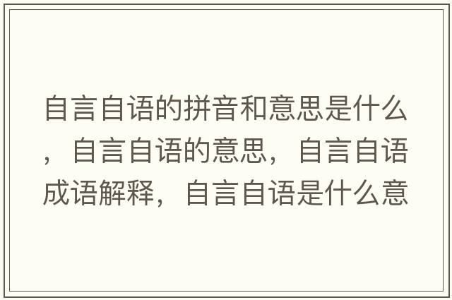 自言自語(yǔ)的拼音和意思是什么，自言自語(yǔ)的意思，自言自語(yǔ)成語(yǔ)解釋，自言自語(yǔ)是什么意思含義寓意