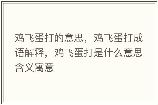 雞飛蛋打的意思，雞飛蛋打成語(yǔ)解釋，雞飛蛋打是什么意思含義寓意