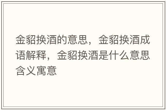 金貂換酒的意思，金貂換酒成語解釋，金貂換酒是什么意思含義寓意