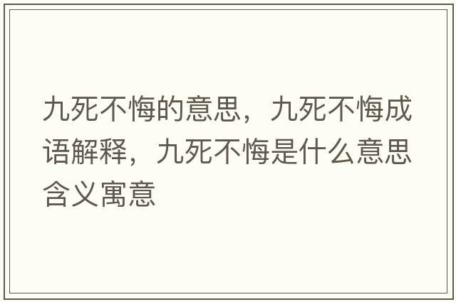 九死不悔的意思，九死不悔成語解釋，九死不悔是什么意思含義寓意