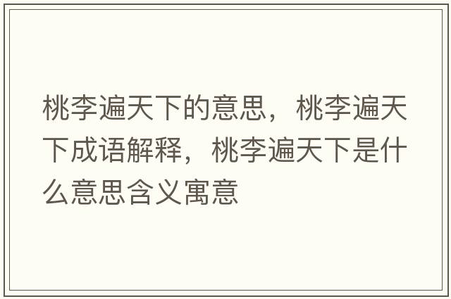 桃李遍天下的意思，桃李遍天下成語(yǔ)解釋，桃李遍天下是什么意思含義寓意