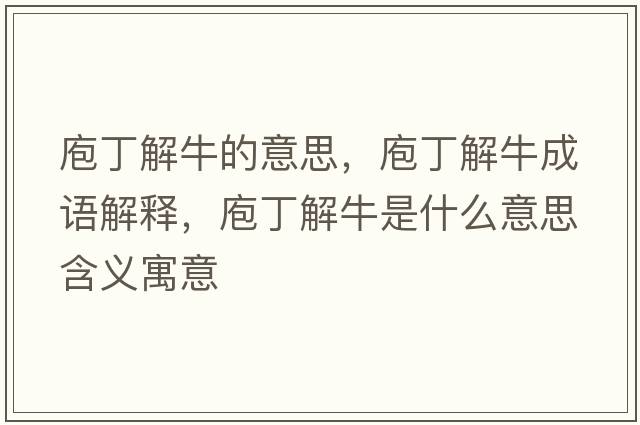 庖丁解牛的意思，庖丁解牛成語解釋，庖丁解牛是什么意思含義寓意