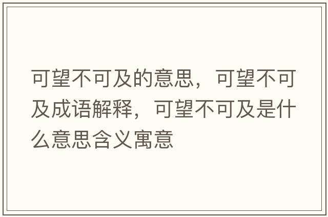 可望不可及的意思，可望不可及成語解釋，可望不可及是什么意思含義寓意