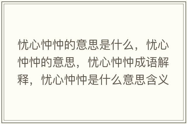 憂心忡忡的意思是什么，憂心忡忡的意思，憂心忡忡成語解釋，憂心忡忡是什么意思含義寓意