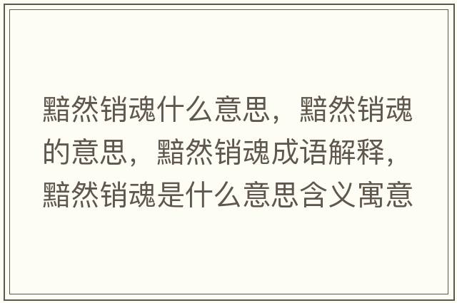 黯然銷魂什么意思，黯然銷魂的意思，黯然銷魂成語解釋，黯然銷魂是什么意思含義寓意