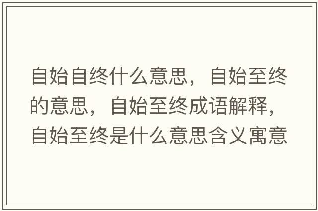 自始自終什么意思，自始至終的意思，自始至終成語解釋，自始至終是什么意思含義寓意