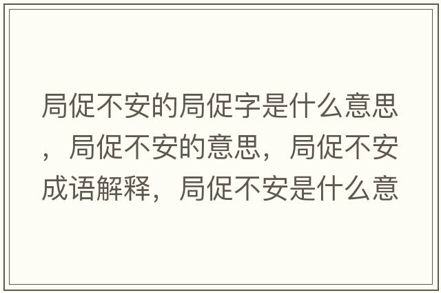 局促不安的局促字是什么意思，局促不安的意思，局促不安成語解釋，局促不安是什么意思含義寓意