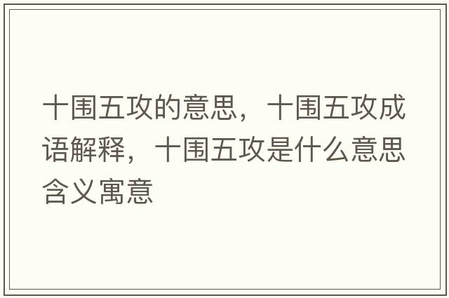 十圍五攻的意思，十圍五攻成語解釋，十圍五攻是什么意思含義寓意