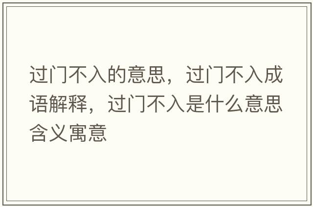 過門不入的意思，過門不入成語解釋，過門不入是什么意思含義寓意