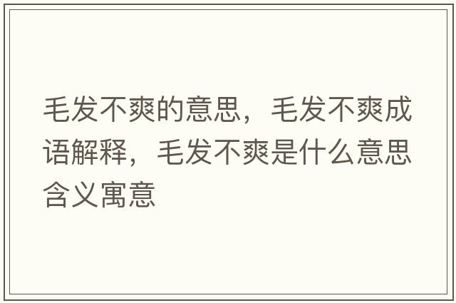 毛發(fā)不爽的意思，毛發(fā)不爽成語解釋，毛發(fā)不爽是什么意思含義寓意