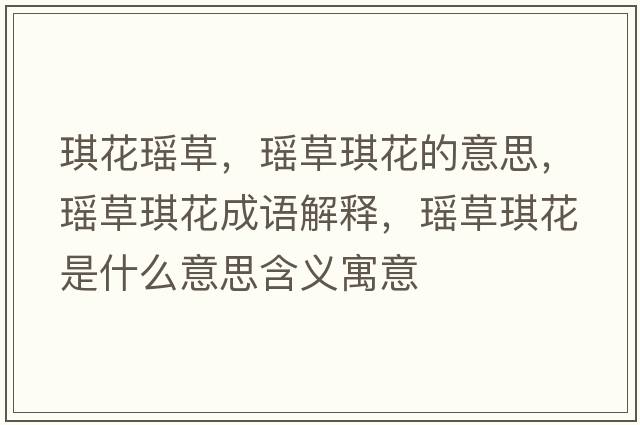 琪花瑤草，瑤草琪花的意思，瑤草琪花成語(yǔ)解釋，瑤草琪花是什么意思含義寓意