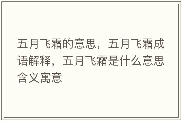 五月飛霜的意思，五月飛霜成語解釋，五月飛霜是什么意思含義寓意