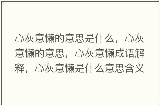 心灰意懶的意思是什么，心灰意懶的意思，心灰意懶成語解釋，心灰意懶是什么意思含義寓意