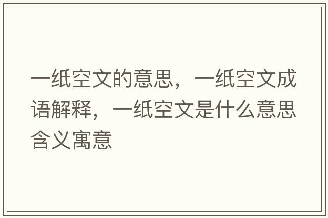 一紙空文的意思，一紙空文成語解釋，一紙空文是什么意思含義寓意