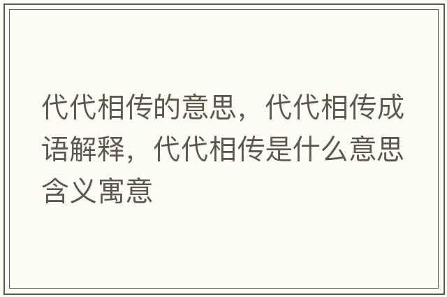 代代相傳的意思，代代相傳成語(yǔ)解釋?zhuān)鄠魇鞘裁匆馑己x寓意
